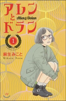 アレンとドラン   1