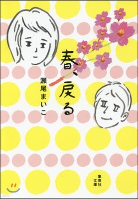 春,戾る