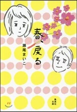 春,戾る