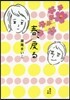 春,戾る