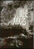 眠る魚
