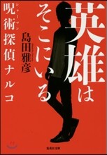 英雄はそこにいる 呪術探偵ナルコ