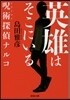 英雄はそこにいる 呪術探偵ナルコ