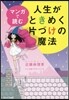 マンガで讀む人生がときめく片づけの魔法