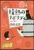 情熱のナポリタン BAR追分