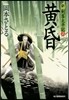 新.劍客太平記(6)黃昏