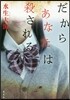 だからあなたは殺される