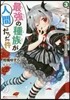 最强の種族が人間だった件   3