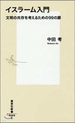 イスラ-ム入門 文明の共存を考えるための