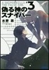 僞る神のスナイパ-   3