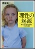 理性の起源 賢すぎる,愚かすぎる,それが