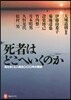 死者はどこへいくのか 死をめぐる人類五0