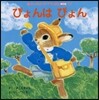 ぴょんはぴょん