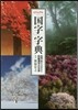 ビジュアル「國字」字典