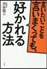 言いたいことを言いまくっても,好かれる方