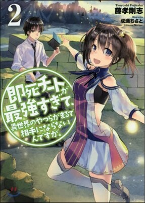 卽死チ-トが最强すぎて,異世界のやつらがまるで相手にならないんですが。(2)
