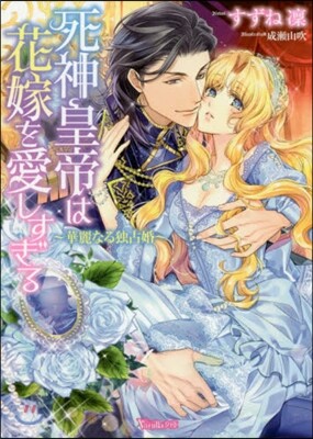 死神皇帝は花嫁を愛しすぎる 華麗なる獨占婚