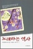 노래하는 역사 1