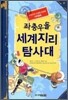 좌충우돌 세계지리 탐사대