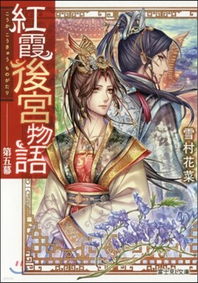 紅霞後宮物語   5