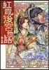 紅霞後宮物語   5