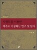 지형도를 이용한 제주도 기생화산 연구 및 답사