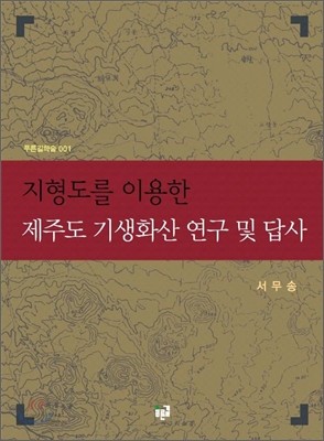 지형도를 이용한 제주도 기생화산 연구 및 답사