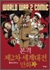 본격 제2차 세계대전 만화 2