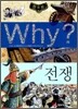 Why? 와이 한국사 전쟁
