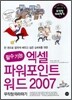 필수기능 엑셀 & 파워포인트 & 워드 2007