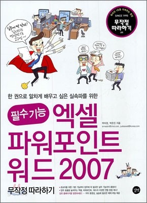 필수기능 엑셀 &amp; 파워포인트 &amp; 워드 2007