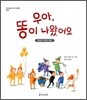 우아, 똥이 나왔어요