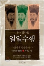 다산 정약용의 일일수행 1