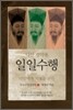 다산 정약용의 일일수행 2