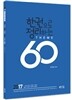 선우한국사 한권으로 정리하는 테마 60