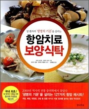 항암치료 보양식탁