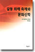 갈등 화해 축제와 문화신학