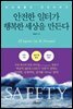 안전한 일터가 행복한 세상을 만든다