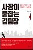 사장이 붙잡는 김팀장