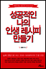 성공적인 나의 인생 레시피 만들기