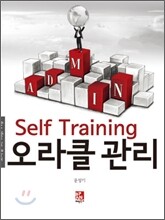 Self Training 오라클 관리