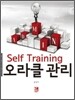 Self Training 오라클 관리