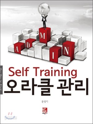 Self Training 오라클 관리