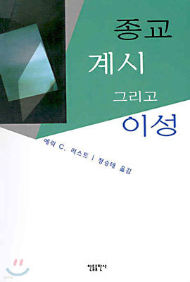종교 계시 그리고 이성