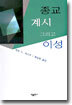종교 계시 그리고 이성