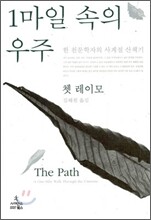 1마일 속의 우주