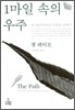 1마일 속의 우주