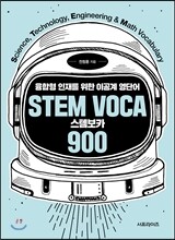 STEM VOCA 스템보카 900