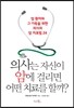 의사는 자신이 암에 걸리면 어떤 치료를 할까?