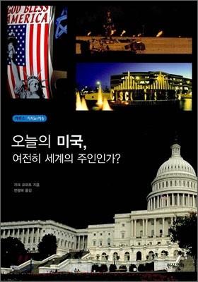 오늘의 미국, 여전히 세계의 주인인가?